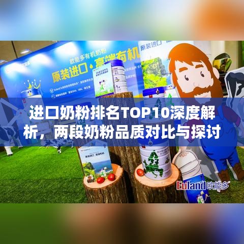 进口奶粉排名TOP10深度解析，两段奶粉品质对比与探讨