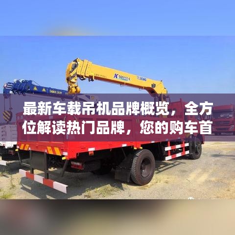 最新车载吊机品牌概览，全方位解读热门品牌，您的购车首选参考！