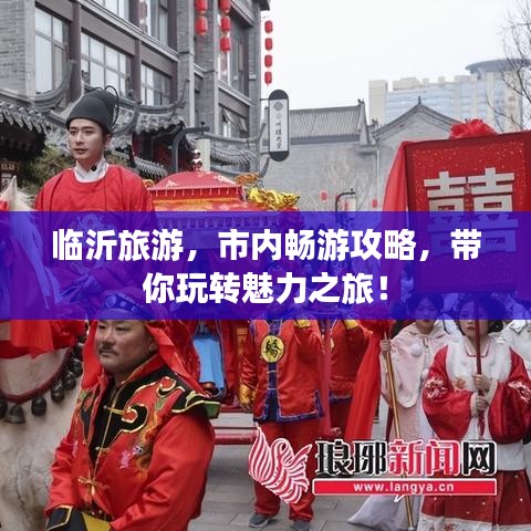 临沂旅游，市内畅游攻略，带你玩转魅力之旅！