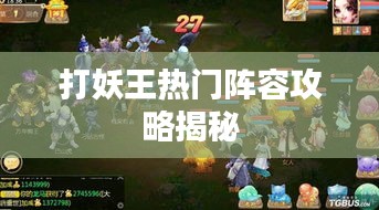 打妖王热门阵容攻略揭秘