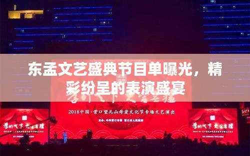东孟文艺盛典节目单曝光，精彩纷呈的表演盛宴