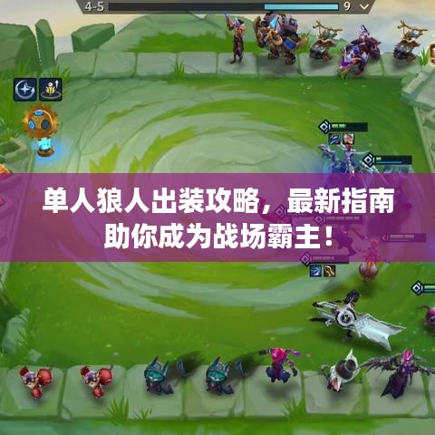 单人狼人出装攻略，最新指南助你成为战场霸主！