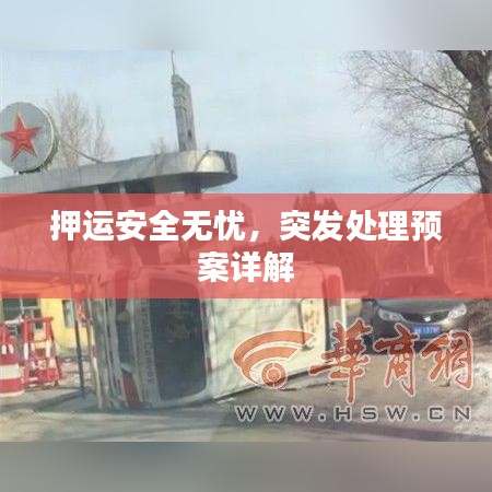 押运安全无忧，突发处理预案详解