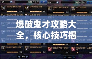 爆破鬼才攻略大全，核心技巧揭秘，轻松晋级顶尖玩家之路