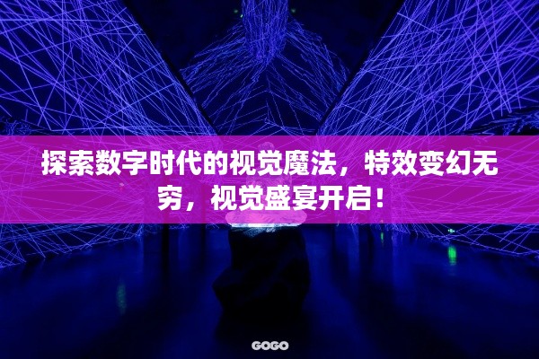 探索数字时代的视觉魔法，特效变幻无穷，视觉盛宴开启！