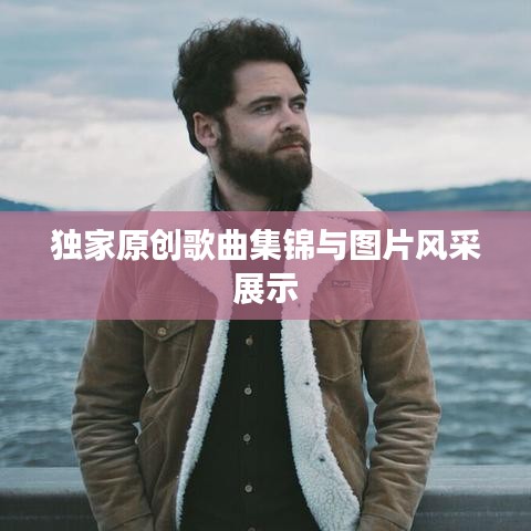 独家原创歌曲集锦与图片风采展示