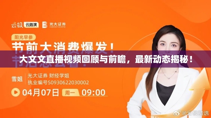 大文文直播视频回顾与前瞻，最新动态揭秘！