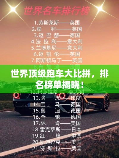 世界顶级跑车大比拼，排名榜单揭晓！
