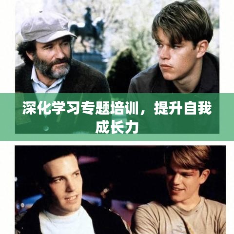 深化学习专题培训，提升自我成长力