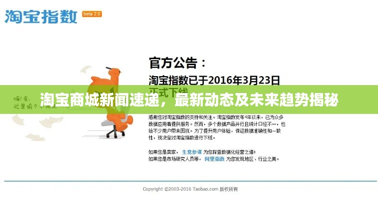 淘宝商城新闻速递，最新动态及未来趋势揭秘