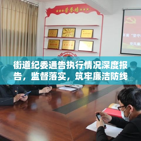 街道纪委通告执行情况深度报告，监督落实，筑牢廉洁防线