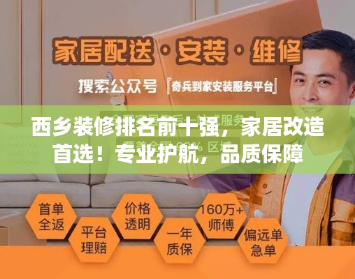 西乡装修排名前十强，家居改造首选！专业护航，品质保障