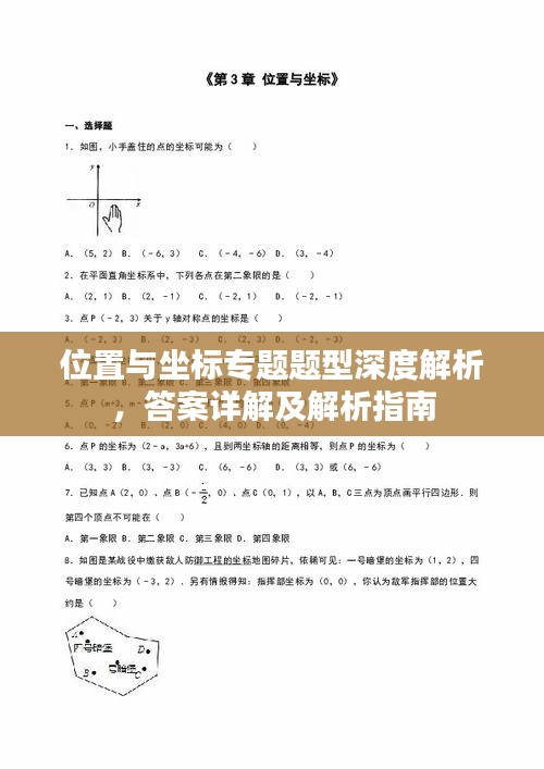 位置与坐标专题题型深度解析，答案详解及解析指南