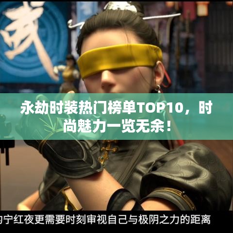 永劫时装热门榜单TOP10，时尚魅力一览无余！