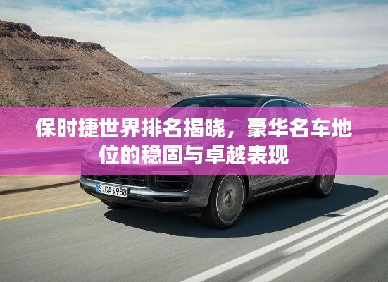 保时捷世界排名揭晓，豪华名车地位的稳固与卓越表现