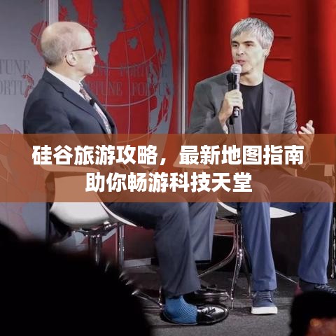 硅谷旅游攻略，最新地图指南助你畅游科技天堂