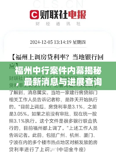 福州中行案件内幕揭秘，最新消息与进展查询