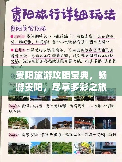 贵阳旅游攻略宝典，畅游贵阳，尽享多彩之旅！