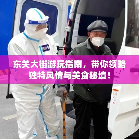 东关大街游玩指南，带你领略独特风情与美食秘境！