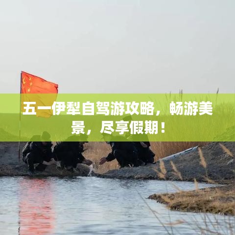 五一伊犁自驾游攻略，畅游美景，尽享假期！