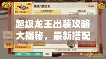 超级龙王出装攻略大揭秘，最新搭配，战力飙升！