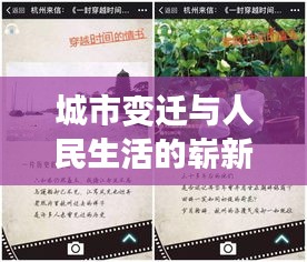 城市变迁与人民生活的崭新篇章，晚报专题深度解读