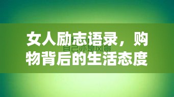 女人励志语录，购物背后的生活态度与自我价值的体现——买包不只是购物