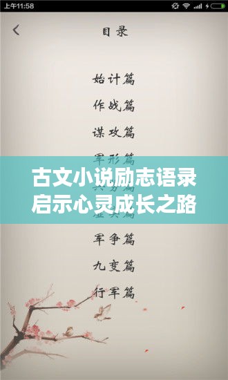 古文小说励志语录启示心灵成长之路！