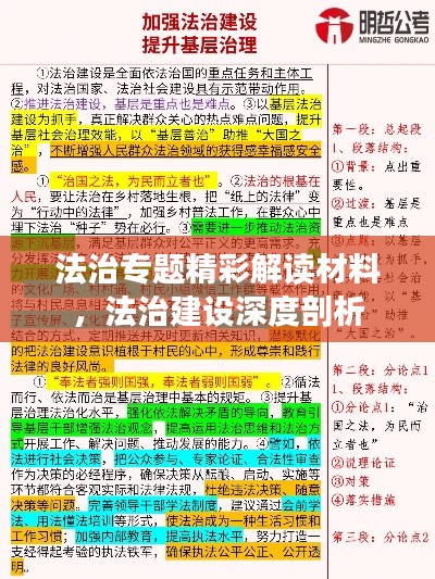 法治专题精彩解读材料，法治建设深度剖析