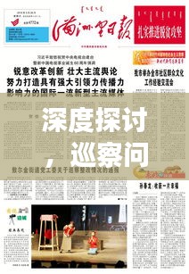深度探讨，巡察问题的落实之道