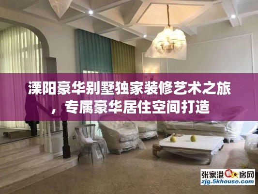溧阳豪华别墅独家装修艺术之旅，专属豪华居住空间打造
