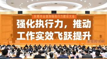 强化执行力，推动工作实效飞跃提升