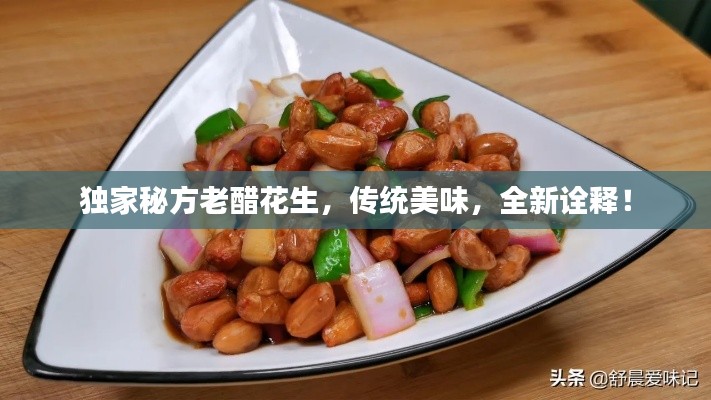 独家秘方老醋花生，传统美味，全新诠释！