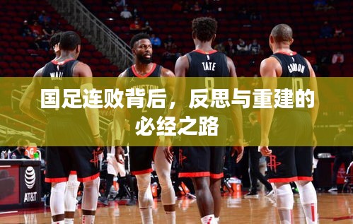 国足连败背后，反思与重建的必经之路