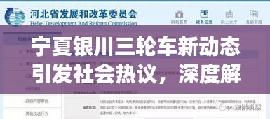 宁夏银川三轮车新动态引发社会热议，深度解读其影响