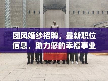 团风婚纱招聘，最新职位信息，助力您的幸福事业启程！
