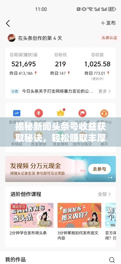 揭秘新闻头条号收益获取秘诀，轻松赚取丰厚收益！