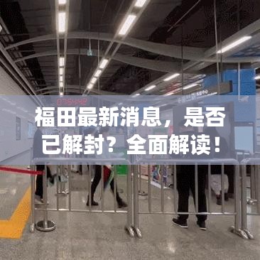 福田最新消息，是否已解封？全面解读！