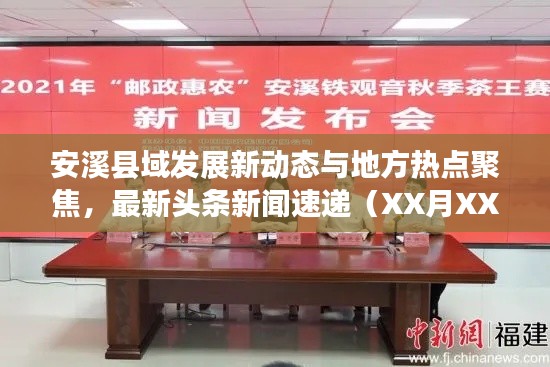 安溪县域发展新动态与地方热点聚焦，最新头条新闻速递（XX月XX日）