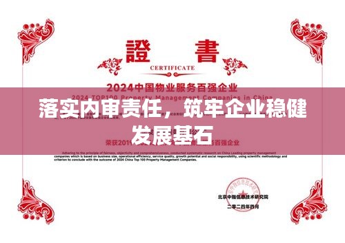 落实内审责任，筑牢企业稳健发展基石