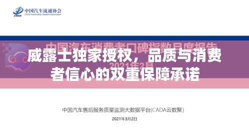 威露士独家授权，品质与消费者信心的双重保障承诺