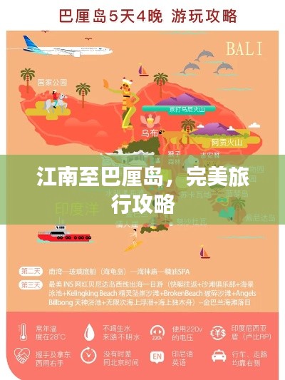 江南至巴厘岛，完美旅行攻略