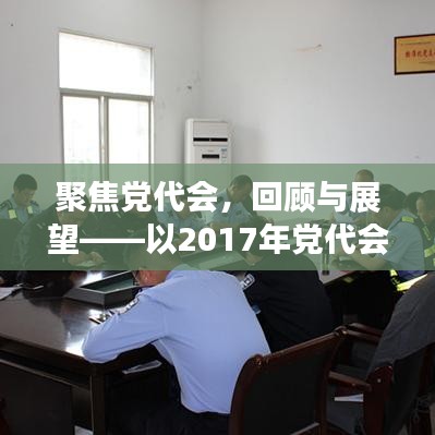 聚焦党代会，回顾与展望——以2017年党代会专题探讨