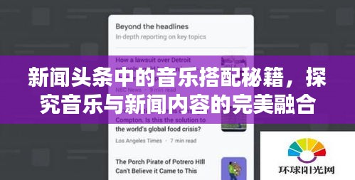新闻头条中的音乐搭配秘籍，探究音乐与新闻内容的完美融合之道