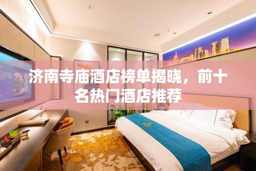 济南寺庙酒店榜单揭晓，前十名热门酒店推荐