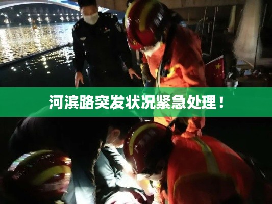 河滨路突发状况紧急处理！