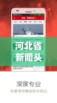河北省新闻头条公众号，最新资讯，河北动态一手掌握