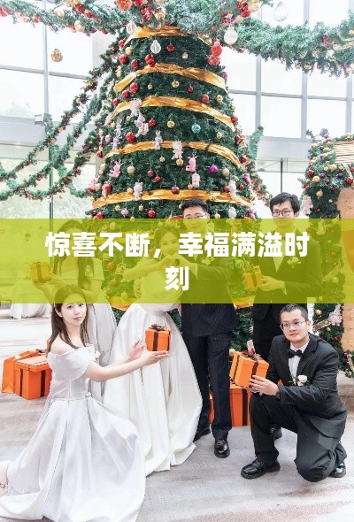 惊喜不断，幸福满溢时刻