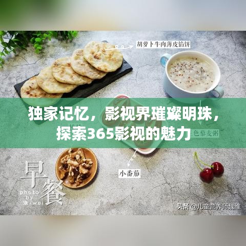独家记忆，影视界璀璨明珠，探索365影视的魅力