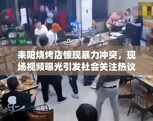 耒阳烧烤店惊现暴力冲突，现场视频曝光引发社会关注热议